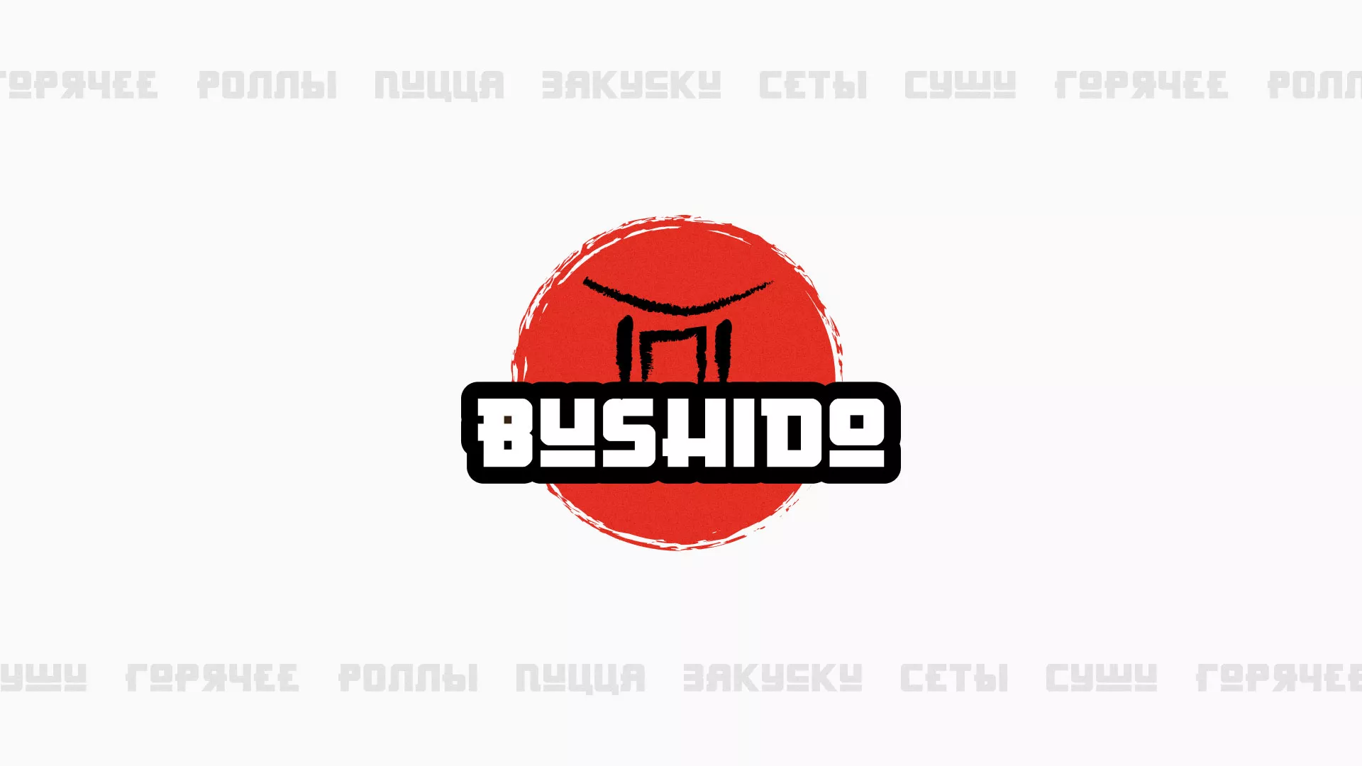 Разработка сайта для пиццерии «BUSHIDO» в Ленинске